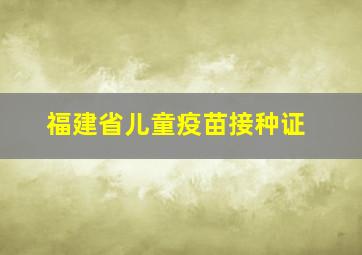 福建省儿童疫苗接种证