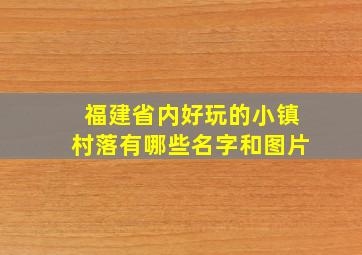 福建省内好玩的小镇村落有哪些名字和图片