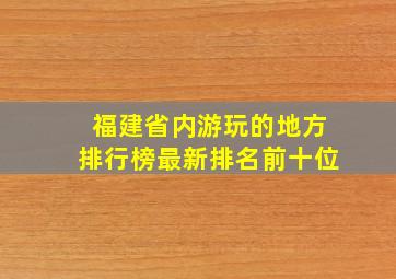 福建省内游玩的地方排行榜最新排名前十位