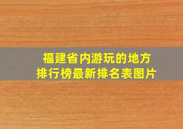 福建省内游玩的地方排行榜最新排名表图片