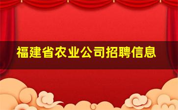 福建省农业公司招聘信息