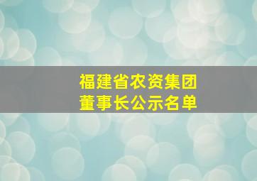 福建省农资集团董事长公示名单