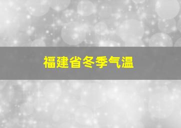 福建省冬季气温