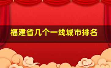 福建省几个一线城市排名