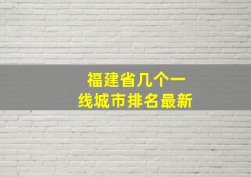 福建省几个一线城市排名最新