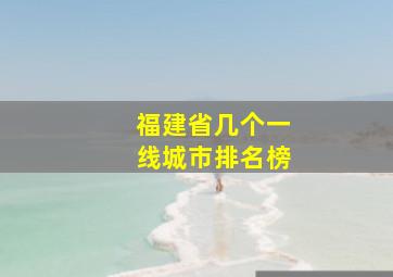 福建省几个一线城市排名榜