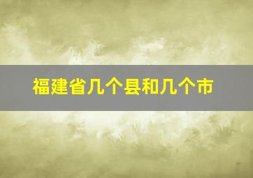 福建省几个县和几个市