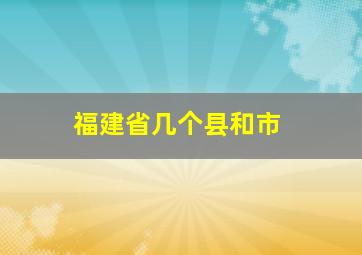 福建省几个县和市