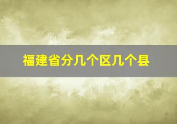 福建省分几个区几个县