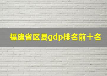 福建省区县gdp排名前十名