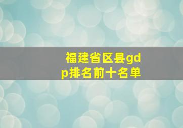 福建省区县gdp排名前十名单