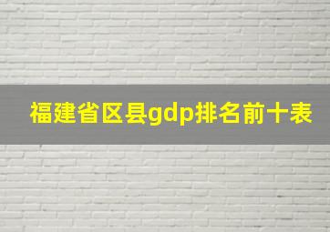 福建省区县gdp排名前十表