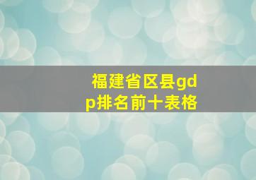 福建省区县gdp排名前十表格