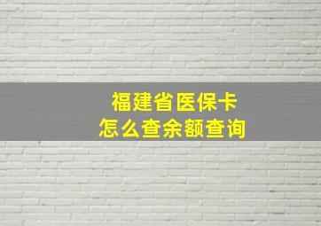 福建省医保卡怎么查余额查询