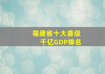 福建省十大县级千亿GDP排名