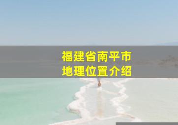 福建省南平市地理位置介绍