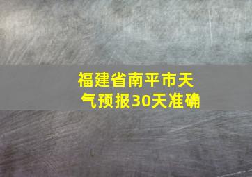 福建省南平市天气预报30天准确