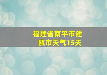 福建省南平市建瓯市天气15天