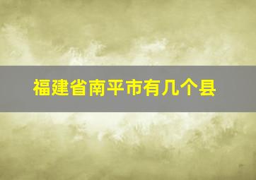 福建省南平市有几个县