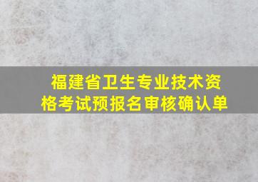 福建省卫生专业技术资格考试预报名审核确认单