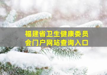 福建省卫生健康委员会门户网站查询入口