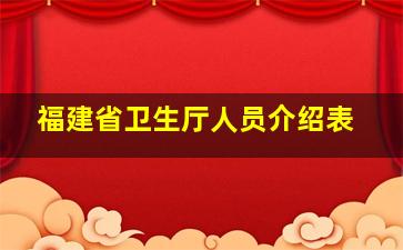 福建省卫生厅人员介绍表