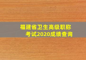 福建省卫生高级职称考试2020成绩查询