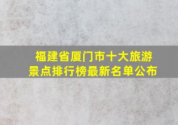 福建省厦门市十大旅游景点排行榜最新名单公布