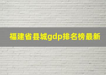 福建省县城gdp排名榜最新