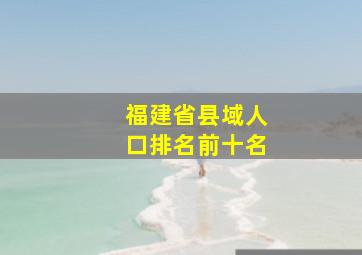 福建省县域人口排名前十名