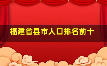 福建省县市人口排名前十