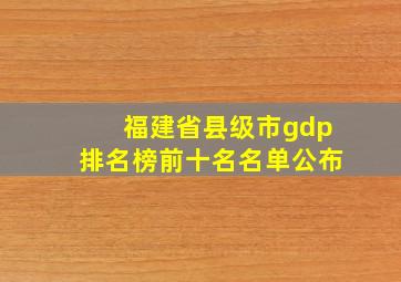 福建省县级市gdp排名榜前十名名单公布