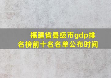 福建省县级市gdp排名榜前十名名单公布时间