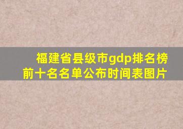 福建省县级市gdp排名榜前十名名单公布时间表图片