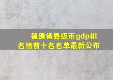 福建省县级市gdp排名榜前十名名单最新公布