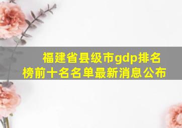 福建省县级市gdp排名榜前十名名单最新消息公布