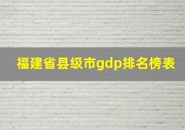 福建省县级市gdp排名榜表