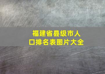 福建省县级市人口排名表图片大全