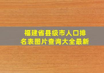 福建省县级市人口排名表图片查询大全最新