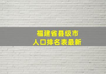 福建省县级市人口排名表最新