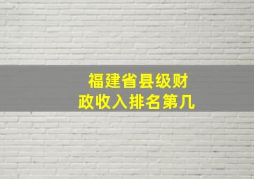 福建省县级财政收入排名第几