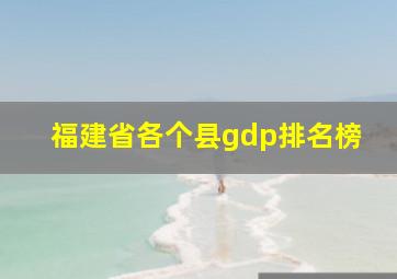 福建省各个县gdp排名榜