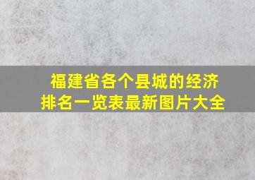 福建省各个县城的经济排名一览表最新图片大全