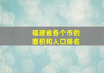 福建省各个市的面积和人口排名