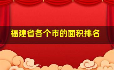 福建省各个市的面积排名