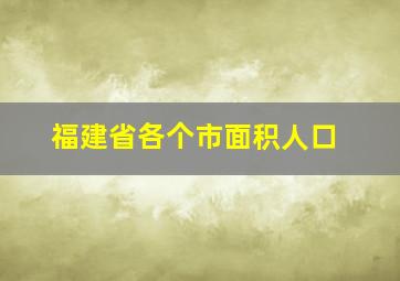 福建省各个市面积人口