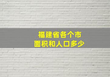 福建省各个市面积和人口多少