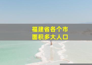 福建省各个市面积多大人口