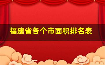 福建省各个市面积排名表