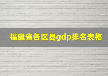 福建省各区县gdp排名表格